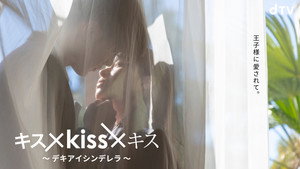 キス×kiss×キス ～デキアイシンデレラ～ kép