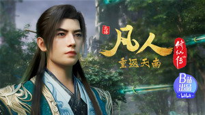 凡人修仙传 1. évad Ep.160 160. epizód