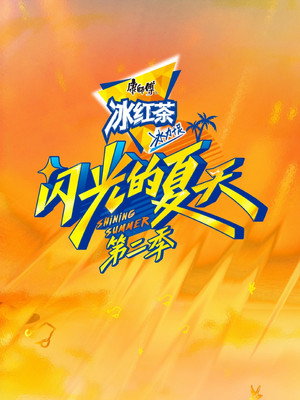 闪光的夏天 2. évad (2025-06-14) poszter