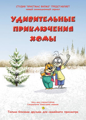 Удивительные приключения Хомы