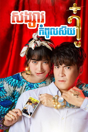 ดวงแบบนี้ไม่มีจู๋ poszter