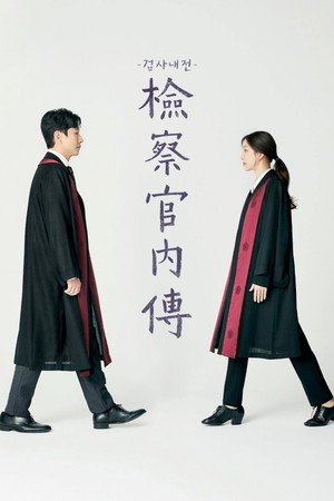 검사내전 poszter