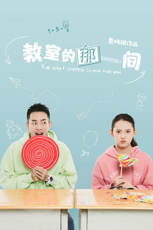 教室的那一间