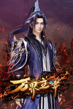 万界主宰 1. évad (2024-10-28) poszter