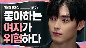 7일만 로맨스 1. évad Ep.3 3. epizód