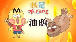 我是不白吃 1. évad Ep.582 582. epizód