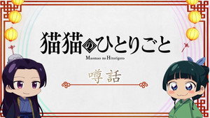 薬屋のひとりごと Speciális epizódok Ep.24 24. epizód