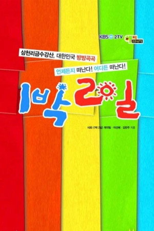 1박 2일 Speciális epizódok (2008-08-10) poszter
