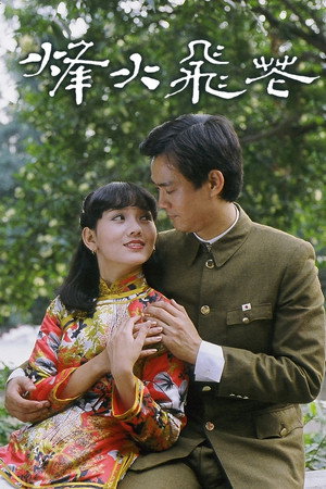 烽火飛花 1. évad (1981-05-11) poszter