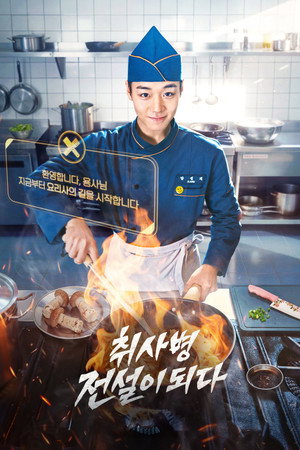 취사병 전설이 되다 poszter