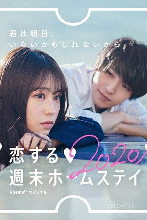 恋する週末ホームステイ poszter