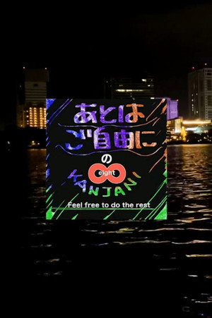 SUPER EIGHTのあとはご自由に