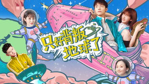 只好背叛地球了 kép