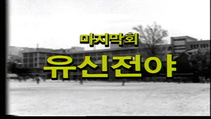 제3공화국 1. évad Ep.26 26. epizód