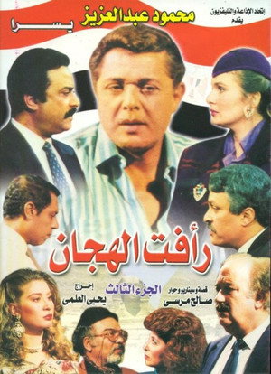 رأفت الهجان 3. évad (1992-03-04) poszter