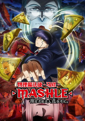 マッシュル-MASHLE- poszter