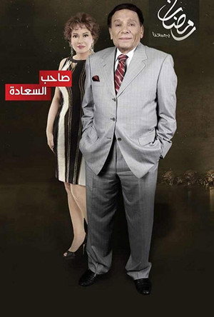 صاحب السعادة poszter