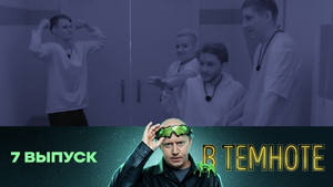 В темноте 1. évad Ep.7 7. epizód