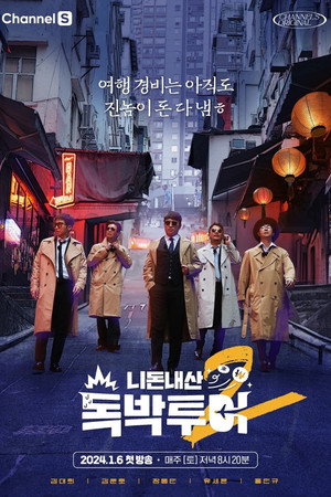 니돈내산 독박투어 2. évad (2024-01-06) poszter