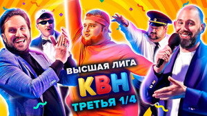 Высшая лига КВН 35. évad Ep.8 8. epizód