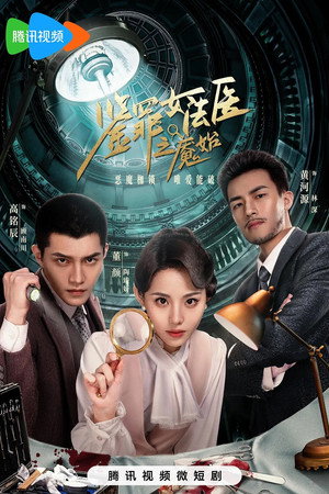 鉴罪女法医之魇始 1. évad (2024-04-13) poszter