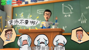 茶啊二中 Speciális epizódok Ep.22 22. epizód