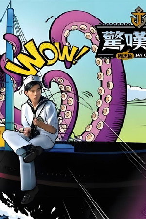 周杰伦音乐收录 13. évad (2011-11-11) poszter