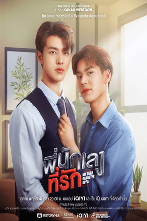 พี่นักเลงที่รัก poszter