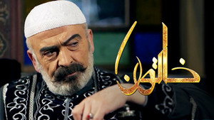 خاتون kép