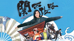 關西攻略 kép