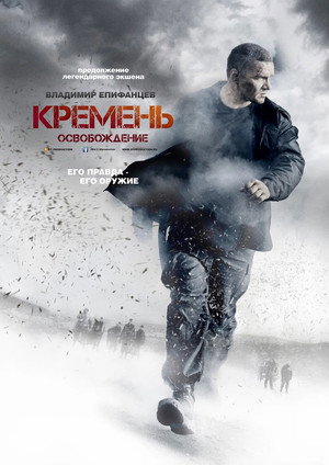 Кремень 2. évad (2013-05-06) poszter