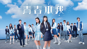 青春本我 kép