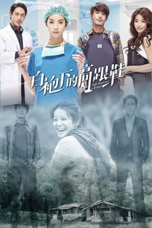 白袍下的高跟鞋 1. évad (2014-03-19) poszter