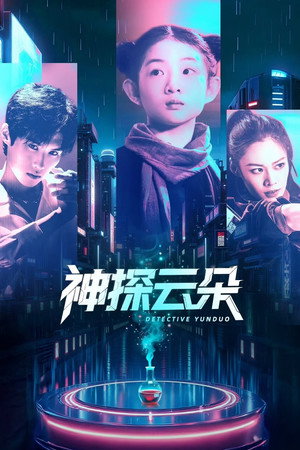 神探云朵 poszter