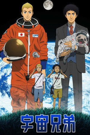 宇宙兄弟 poszter