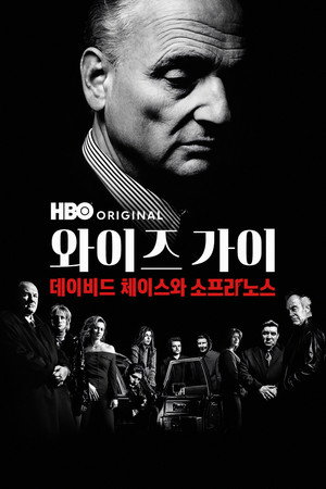 A Maffiózók atyja: David Chase poszter