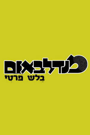 מנדלבאום בלש פרטי poszter