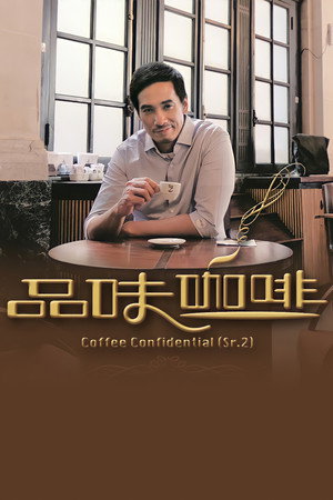 品味咖啡 2. évad (2012-03-11) poszter
