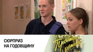Простые истины 1. évad Ep.236 236. epizód