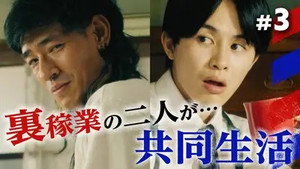 俺たちバッドバーバーズ 1. évad Ep.3 3. epizód