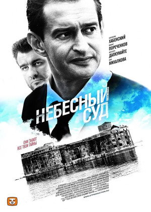 Небесный суд poszter