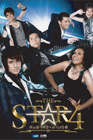 เดอะสตาร์ ค้นฟ้าคว้าดาว 4. évad (2008-03-01) poszter