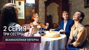 Вeликолепная пятёрка 2. évad Ep.2 2. epizód