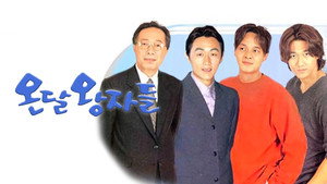 온달 왕자들 kép