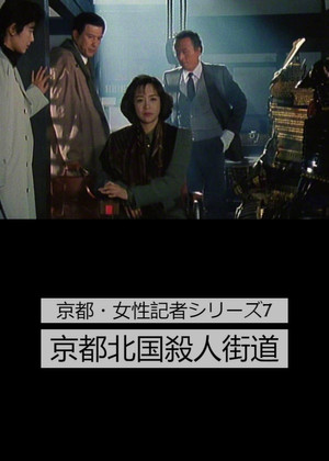 京都・女性記者シリーズ 1. évad (1988-01-12) poszter