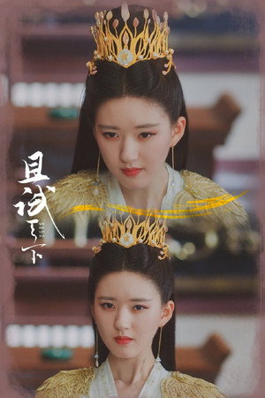 且试天下 poszter