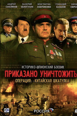 Приказано уничтожить! Операция Китайская шкатулка 1. évad (2009-05-09) poszter