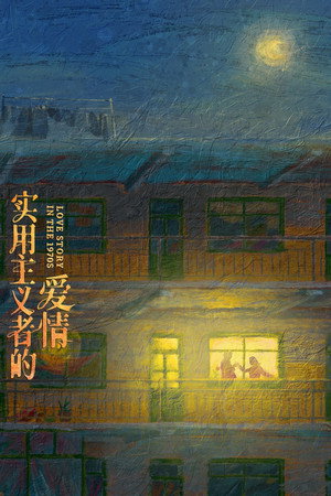 纯真年代的爱情 poszter