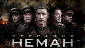 Операция «Неман» kép