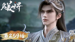 完美世界 1. évad Ep.259 259. epizód
